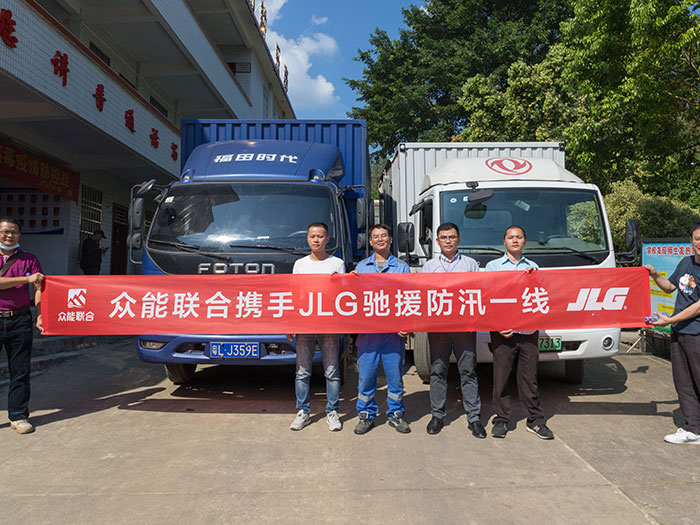 华体会体育平台·（中国）官方网站
携手JLG驰援防汛一线