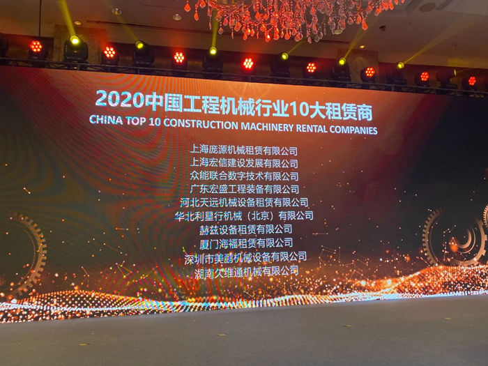 大赢家丨华体会体育平台·（中国）官方网站
在T50大会上获得中国工程机械行业十大租赁商等三项行业奖项-2.jpg
